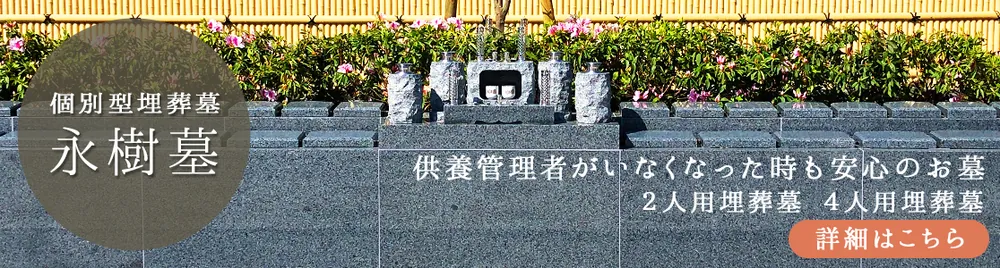 永樹墓