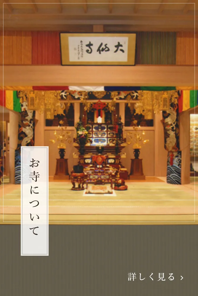 お寺のご案内